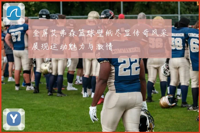 全屏艾弗森篮球壁纸尽显传奇风采展现运动魅力与激情