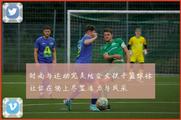 时尚与运动完美结合女孩子篮球袜让你在场上尽显活力与风采