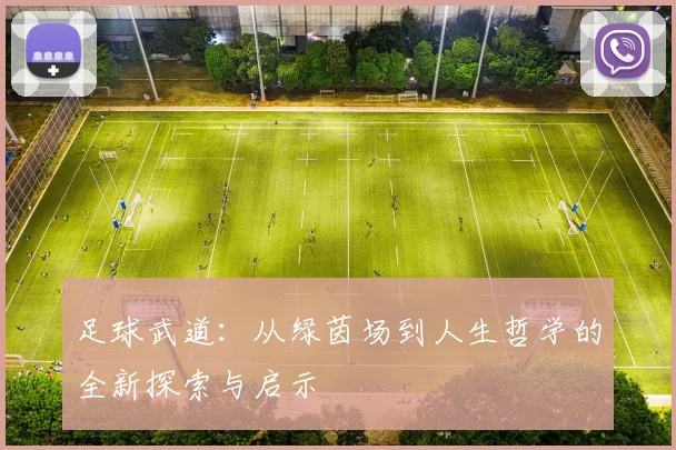 足球武道：从绿茵场到人生哲学的全新探索与启示