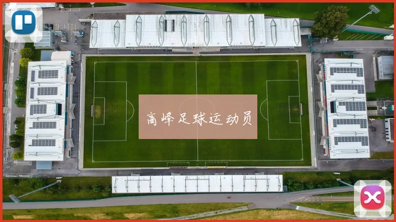 高峰足球运动员